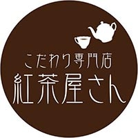 こだわり専門店紅茶屋さん