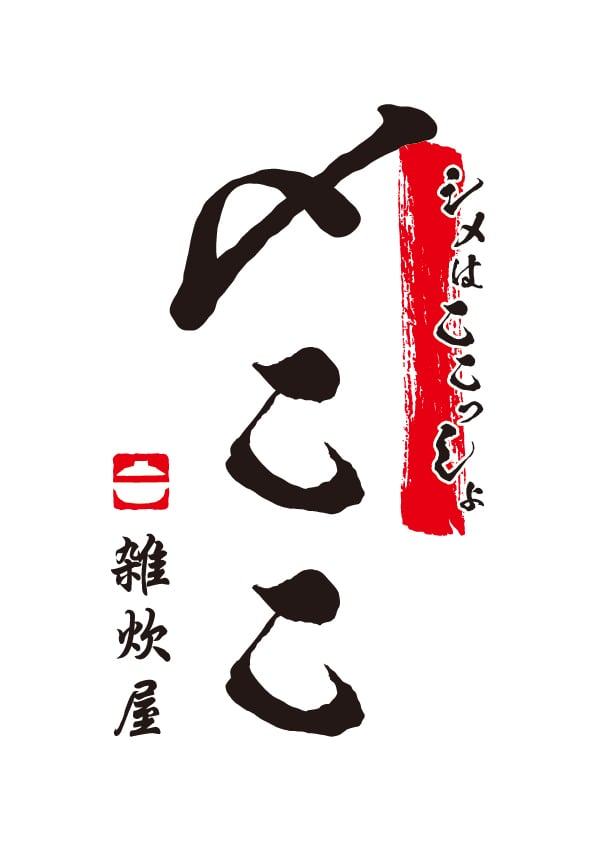 雑炊専門店 〆ここ