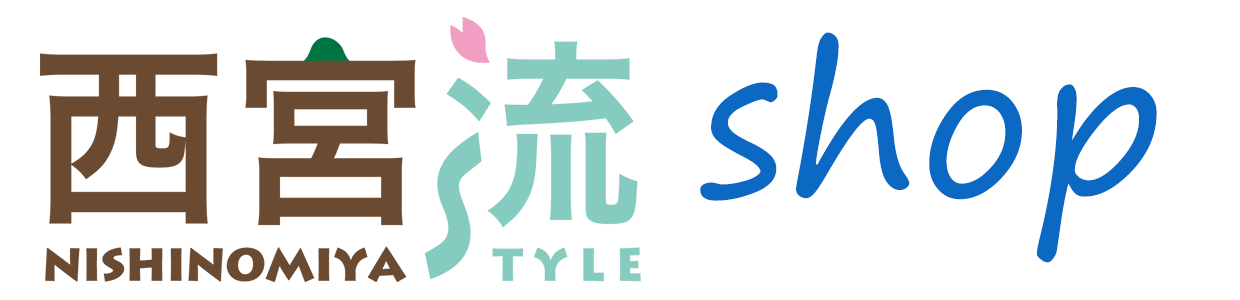 西宮流ショップ