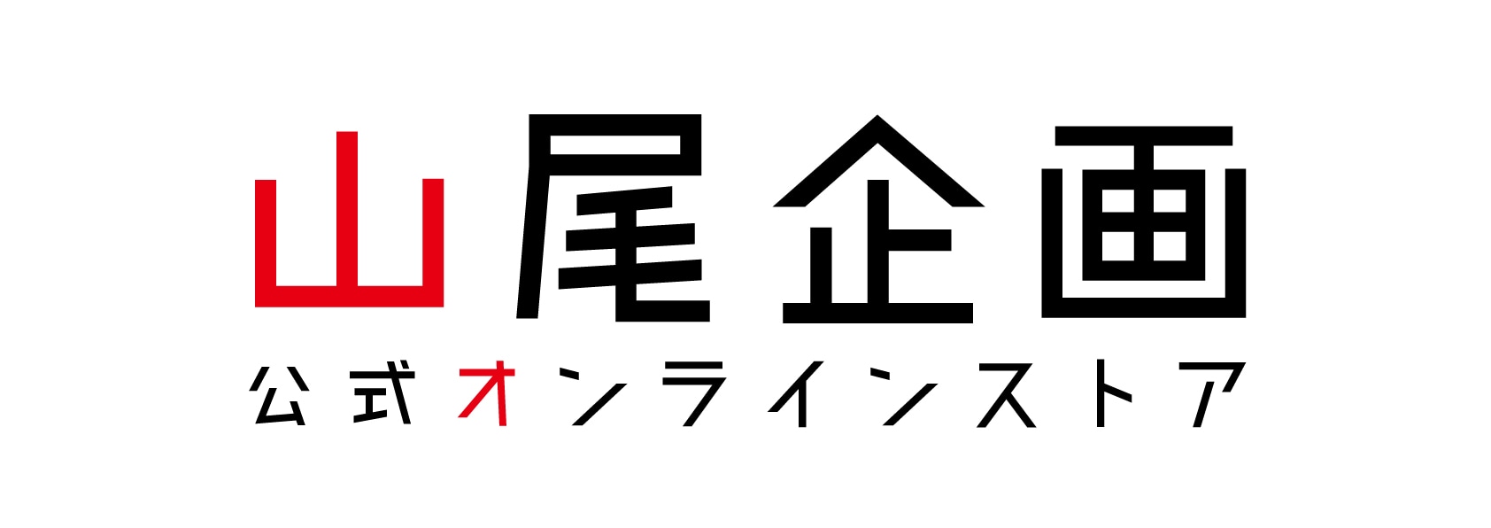 山尾企画 公式オンラインストア “山オ”