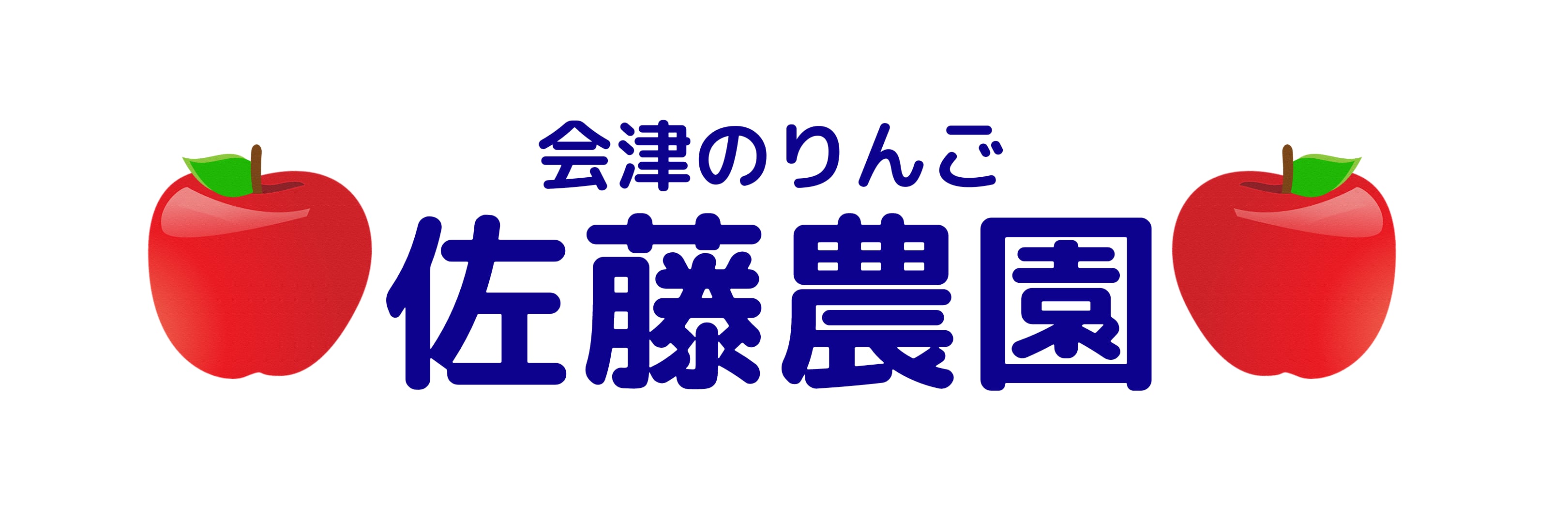 会津のりんご 佐藤農園