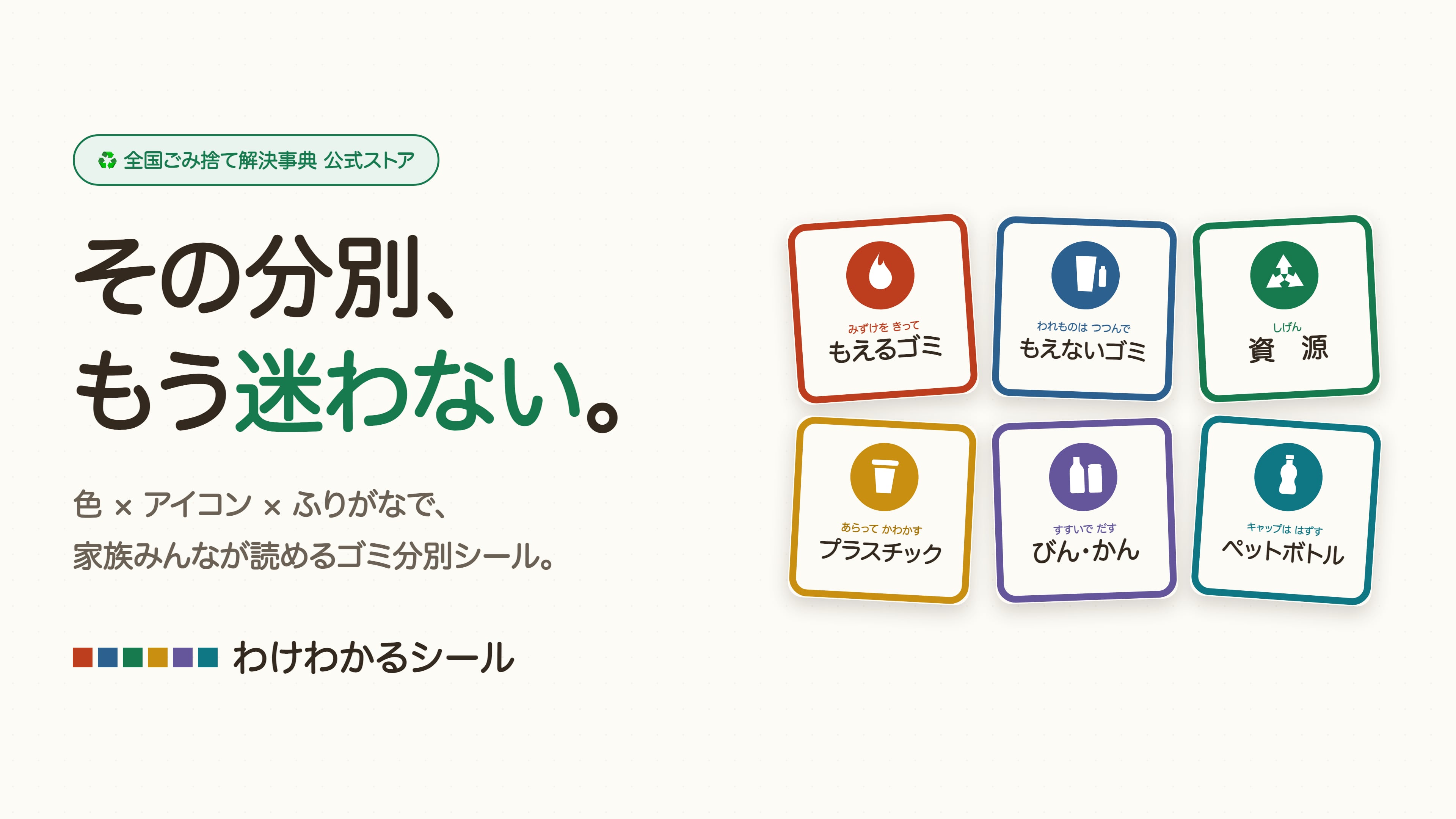 わけわかるシール/サブ「全国ごみ捨て解決事典 公式ストア」