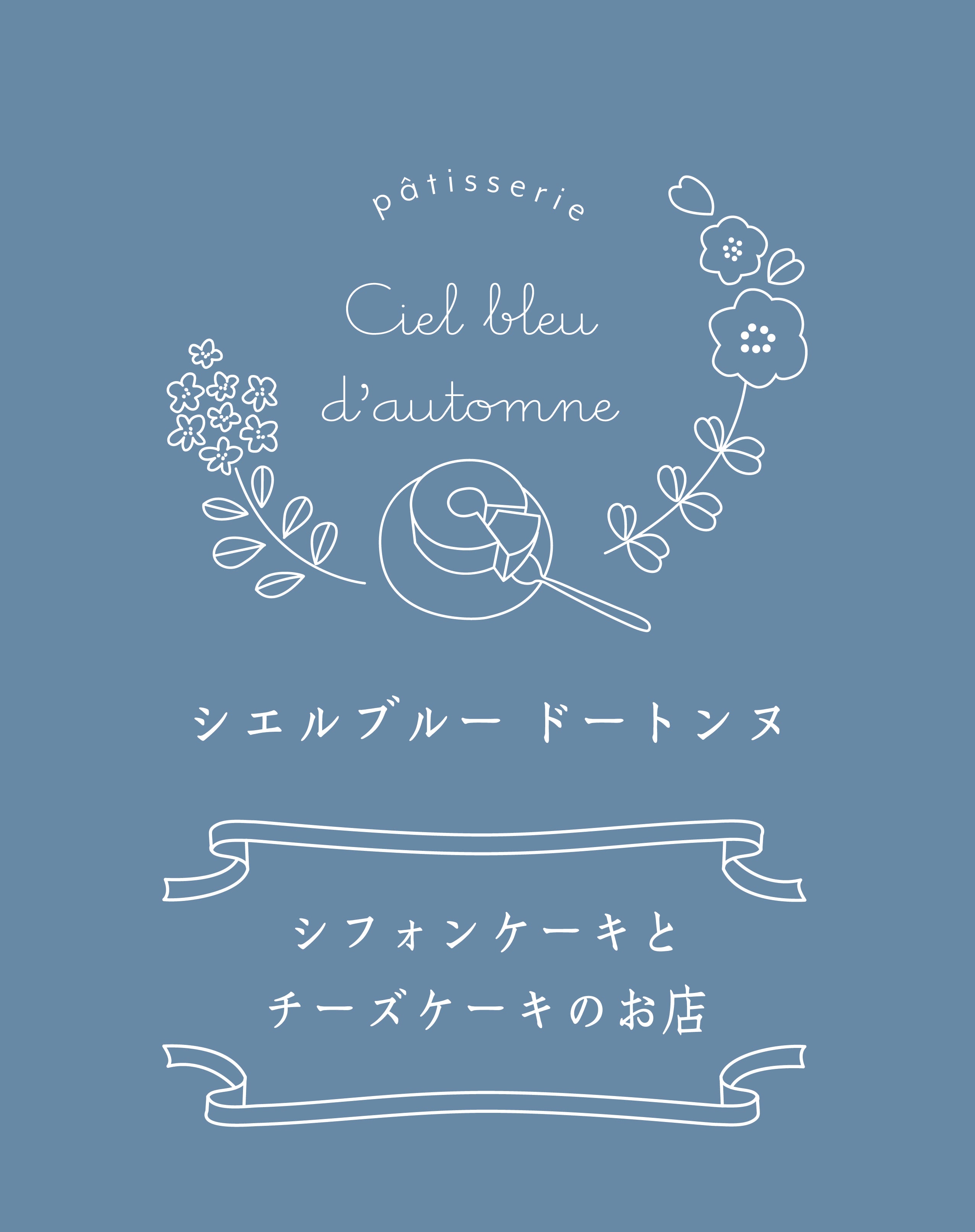 シエルブルードートンヌ