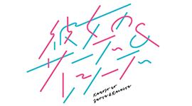 彼女のサーブ＆レシーブ Official Web Shop