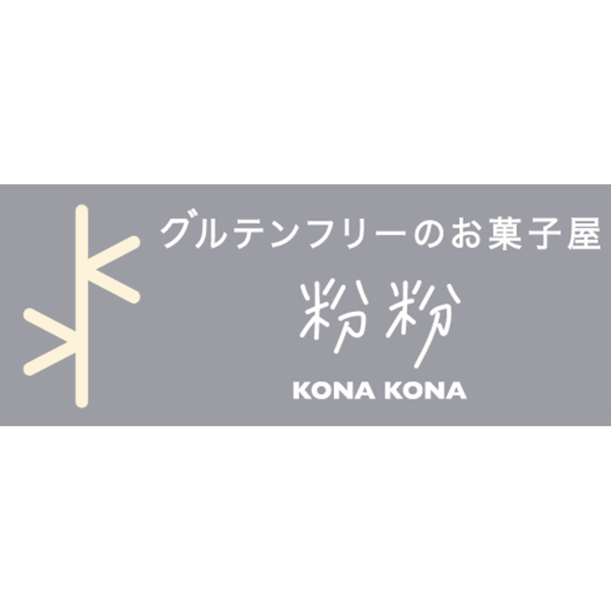 グルテンフリーのお菓子屋粉粉-konakona