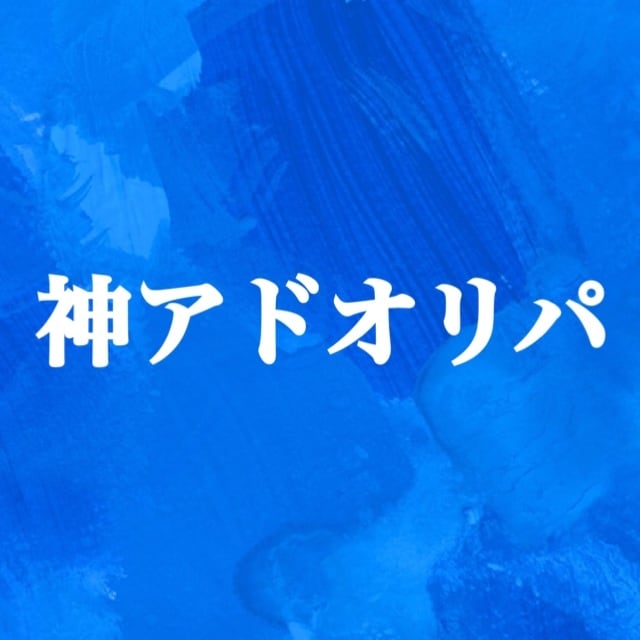 神アドオリパ