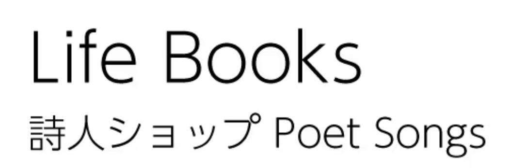 詩人ショップ　Poet Songs