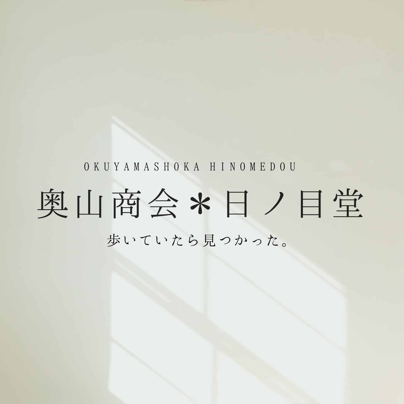 奥山商会＊日ノ目堂