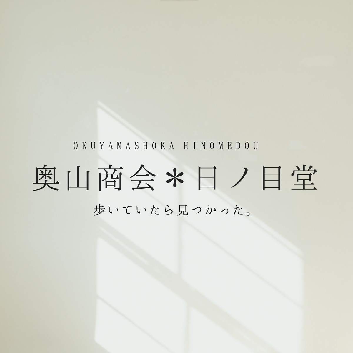 奥山商会*日ノ目堂
