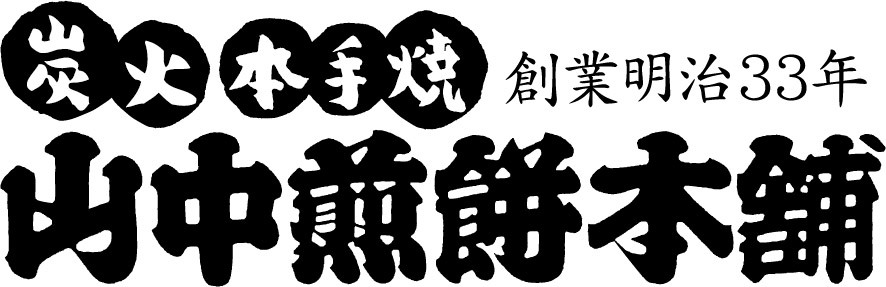 山中煎餅本舗