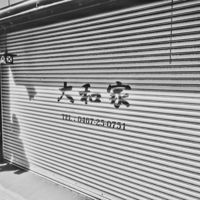 大和家民芸店　Webstore