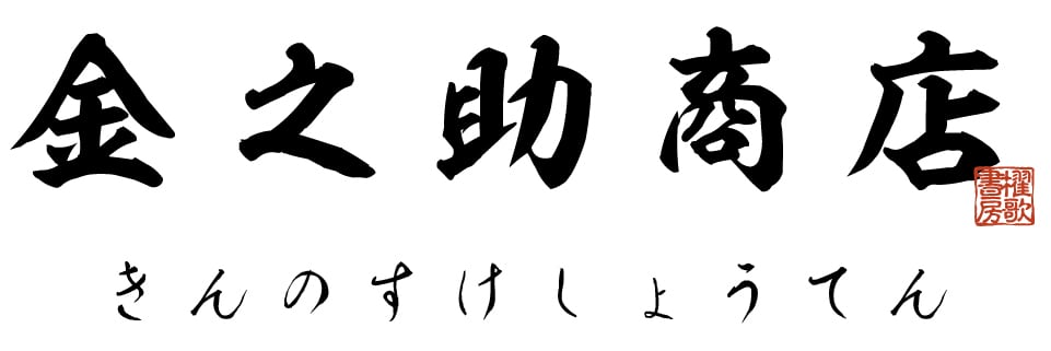 金之助商店 御朱印帳 御城印帳 切り絵御城印 切り絵御朱印 OEM