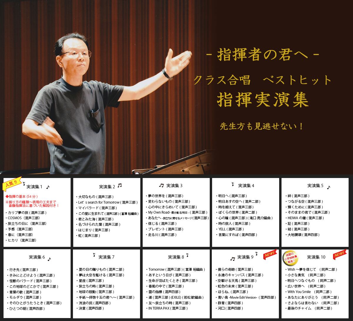 指揮者の君へ- 指揮実演集1 クラス合唱 ベストヒット | 塚田真夫