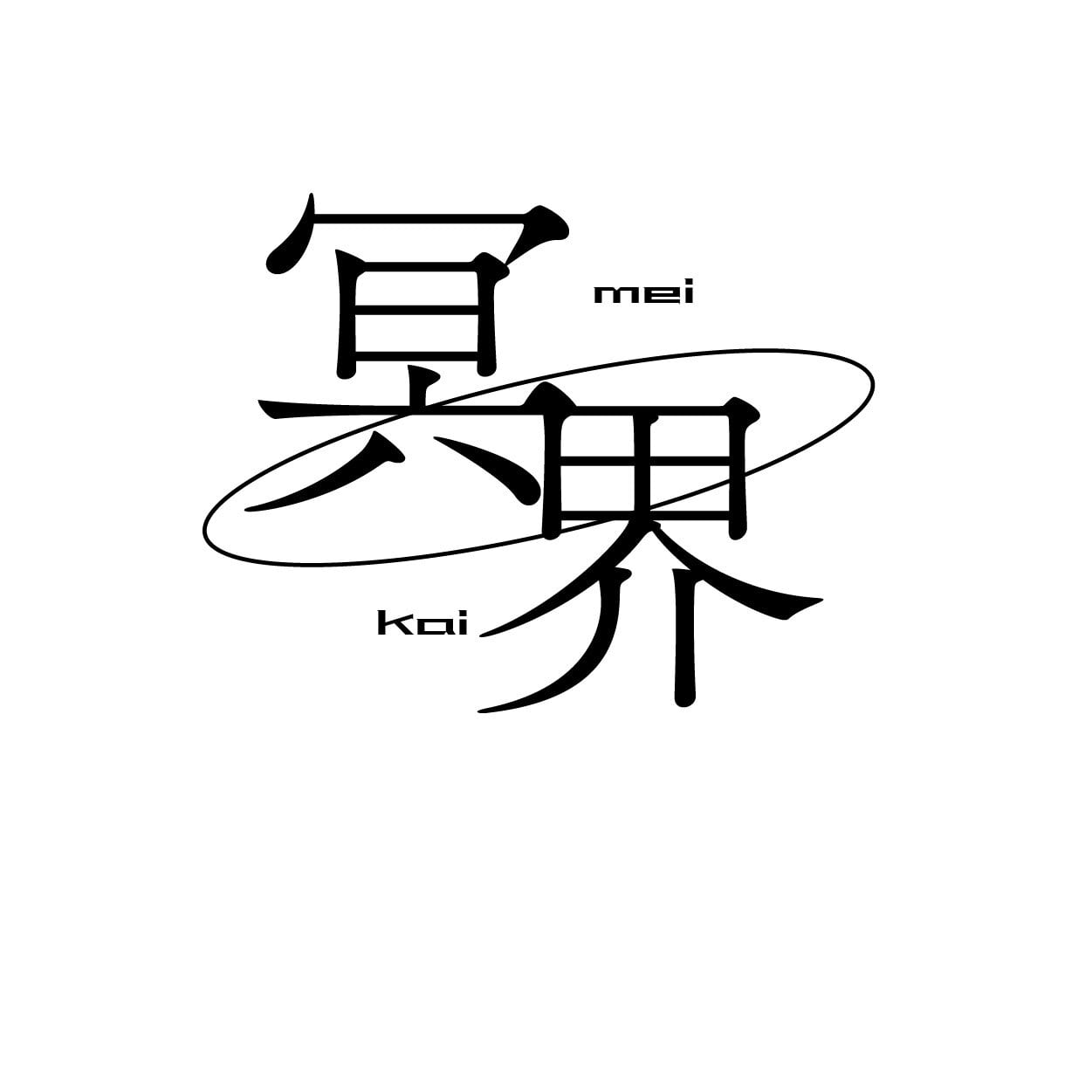 冥界書房