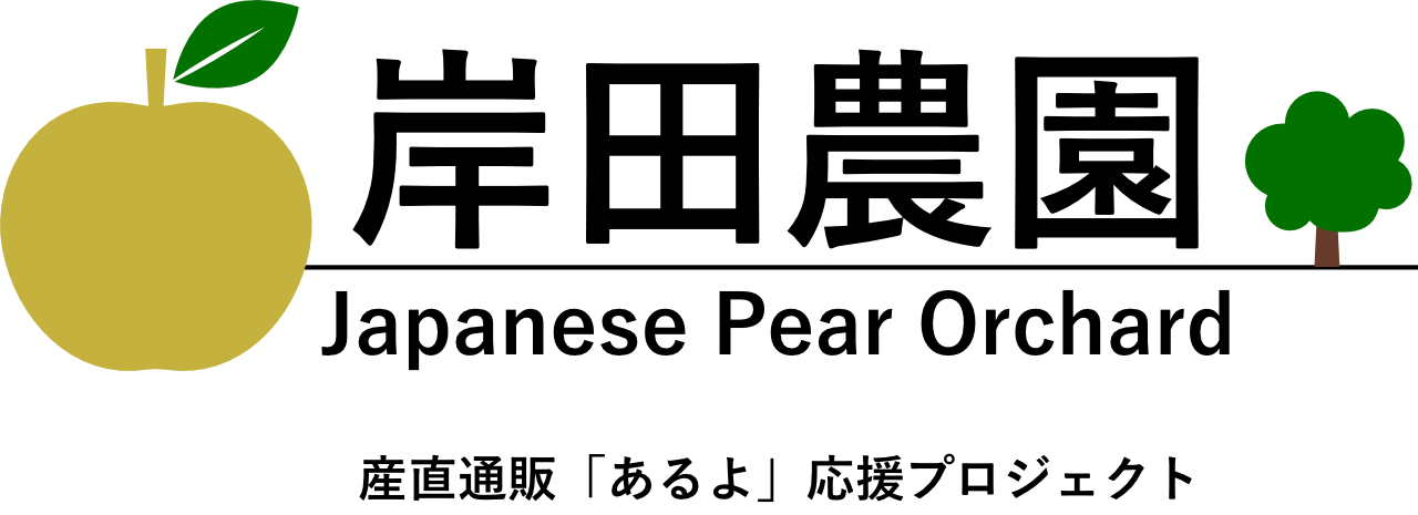 岸田農園｜産直通販「あるよ」応援プロジェクト