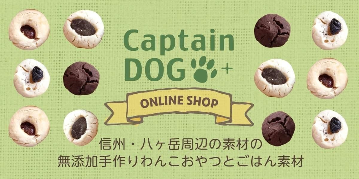 Captain DOG ＋（犬のおやつ）
