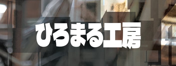 ひろまる工房