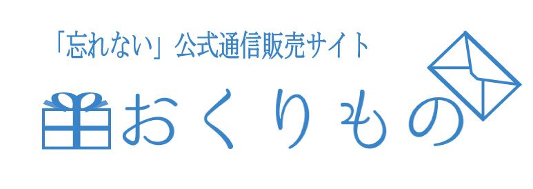 「忘れない」　公式通信販売サイト 