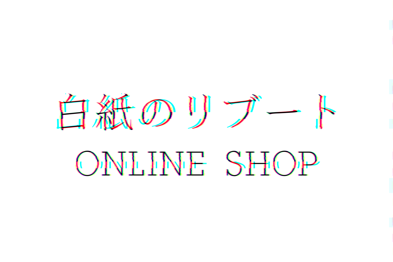 白紙のリブートONLINE SHOP