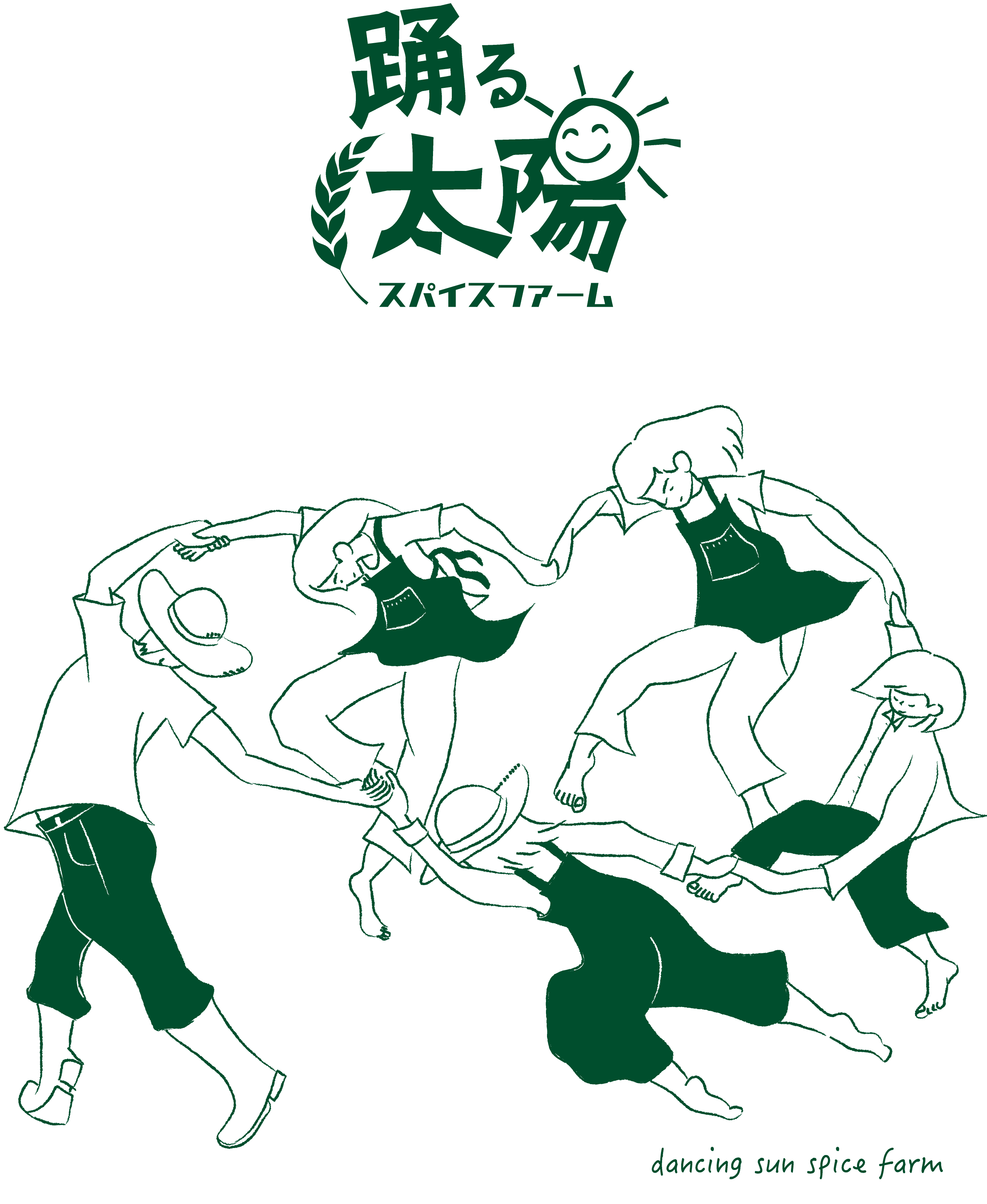 踊る太陽スパイスファーム