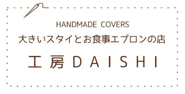 工房DAISHI