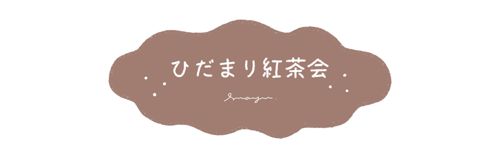 ひだまり紅茶会