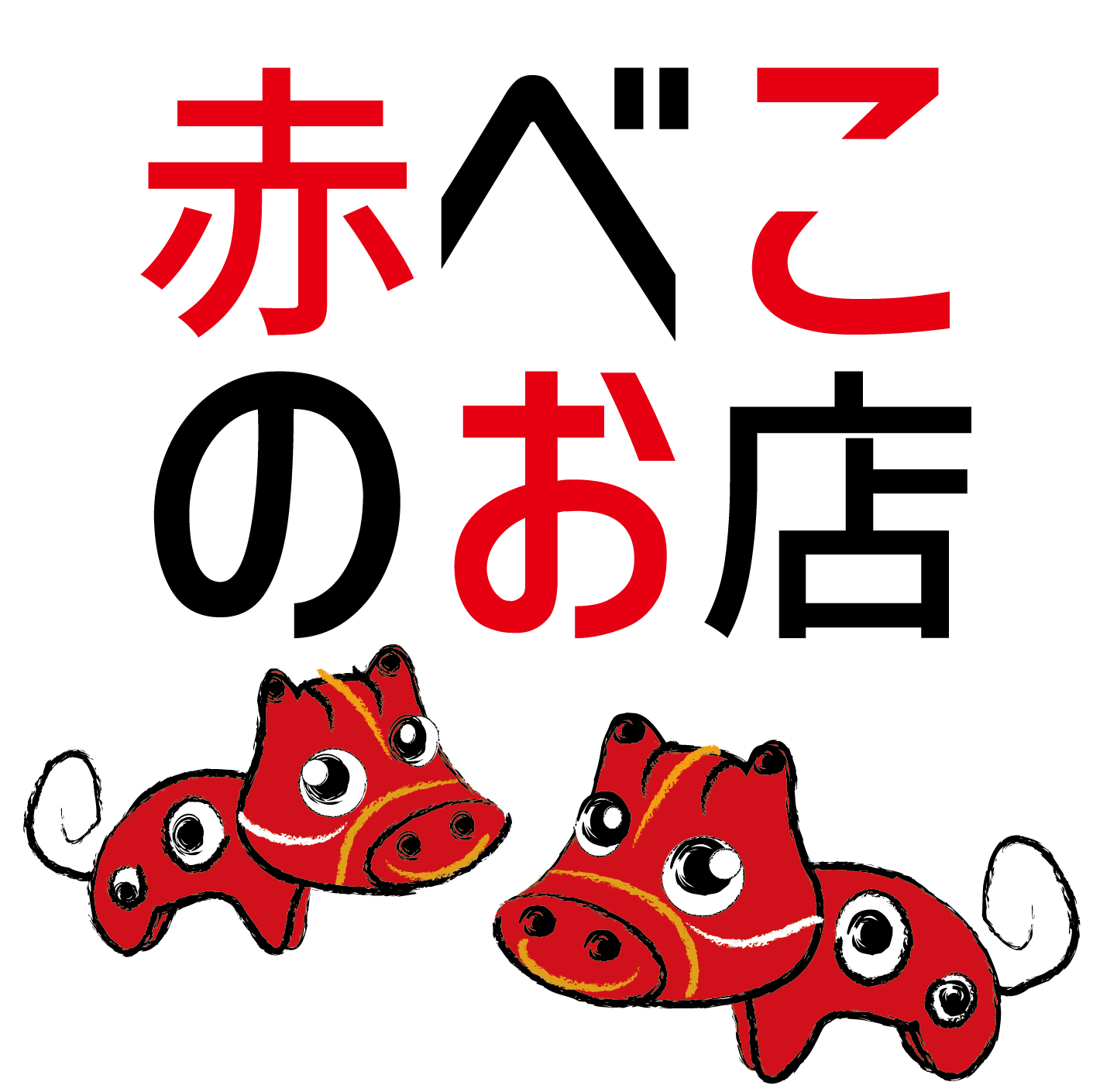 赤べこのお店