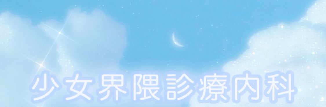 少女界隈診療内科໒꒱·̩͙⋆