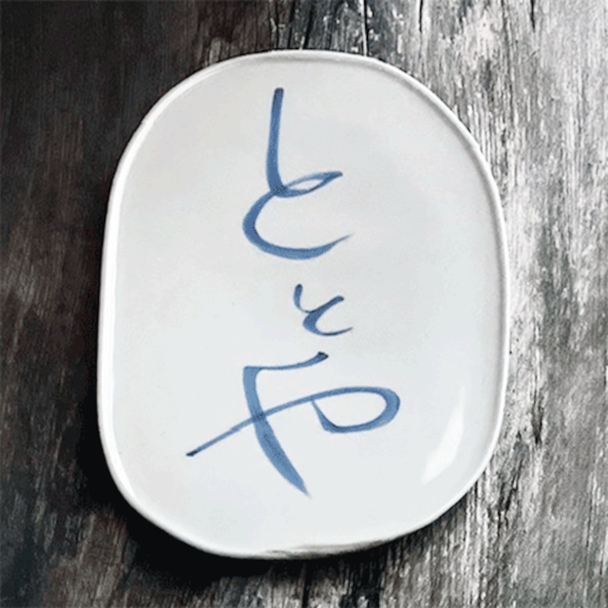 岡田親彦 | 工芸ととや 岡田親彦 | 工芸ととや