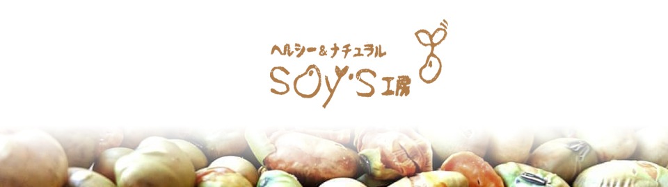 SOY's工房（ソイズ工房）