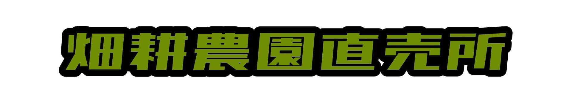 畑耕農園直売所