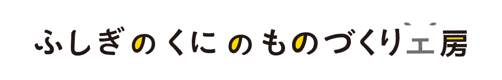 ふしぎのくにのものづくり工房