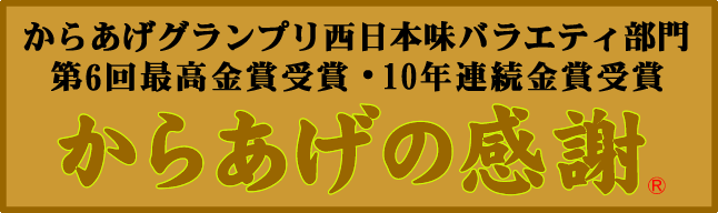 からあげの感謝