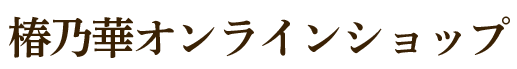 国産椿油と椿油化粧品の通販｜椿乃華オンラインショップ