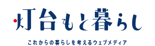 灯台もと暮らし