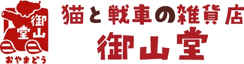 猫と戦車の雑貨店 御山堂(おやまどう)