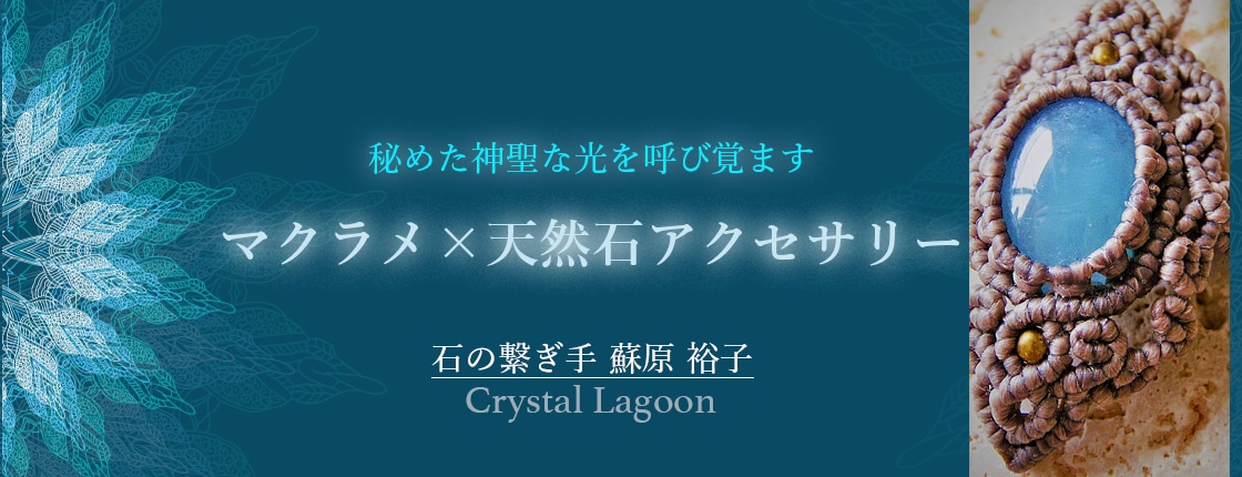 マクラメ×天然石アクセサリ ～Crystal Lagoon～