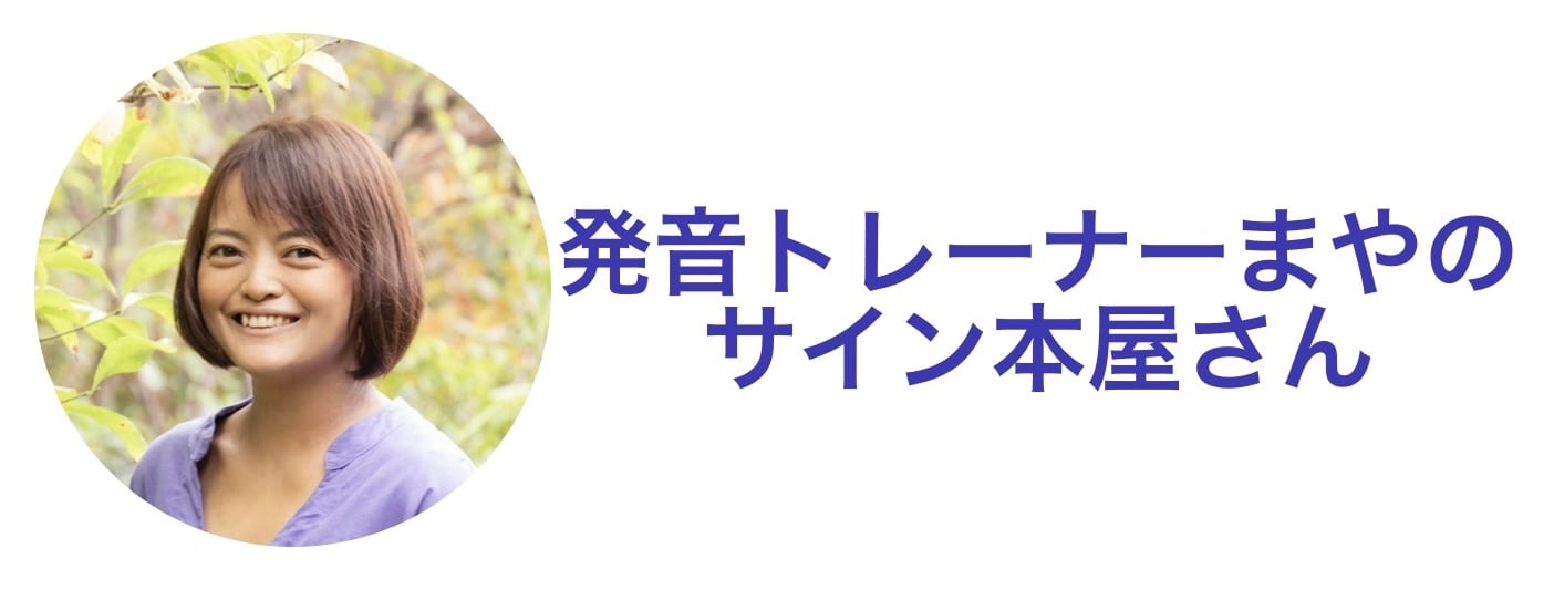 発音トレーナーまやのサイン本屋さん