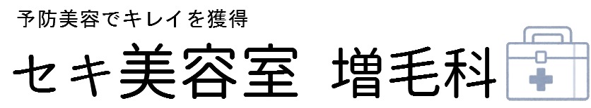 セキ美容室 増毛科