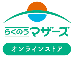 らくのうマザーズ　オンラインストア