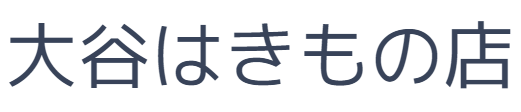 大谷はきもの店