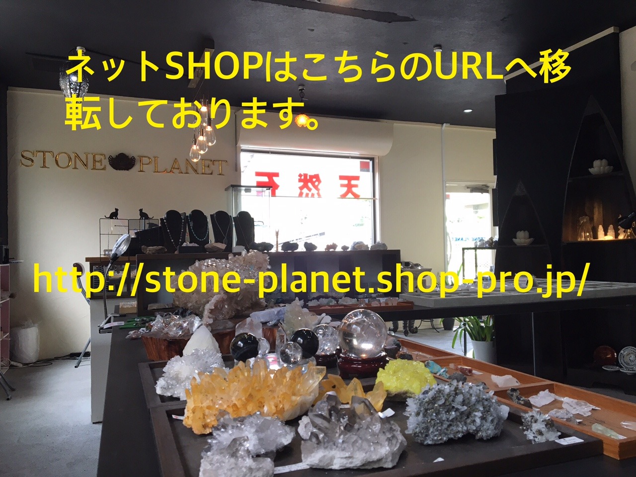 天然石　ＳＴＯＮＥ　ＰＬＡＮＥＴ