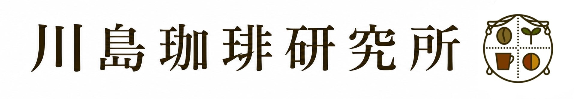 川島珈琲研究所