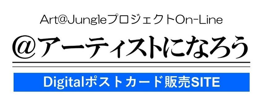 Art@JungleプロジェクトON-LINE　デジタルポスカSHOP