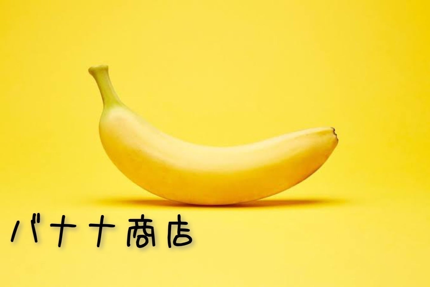 バナナ商店