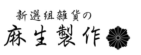 麻生製作