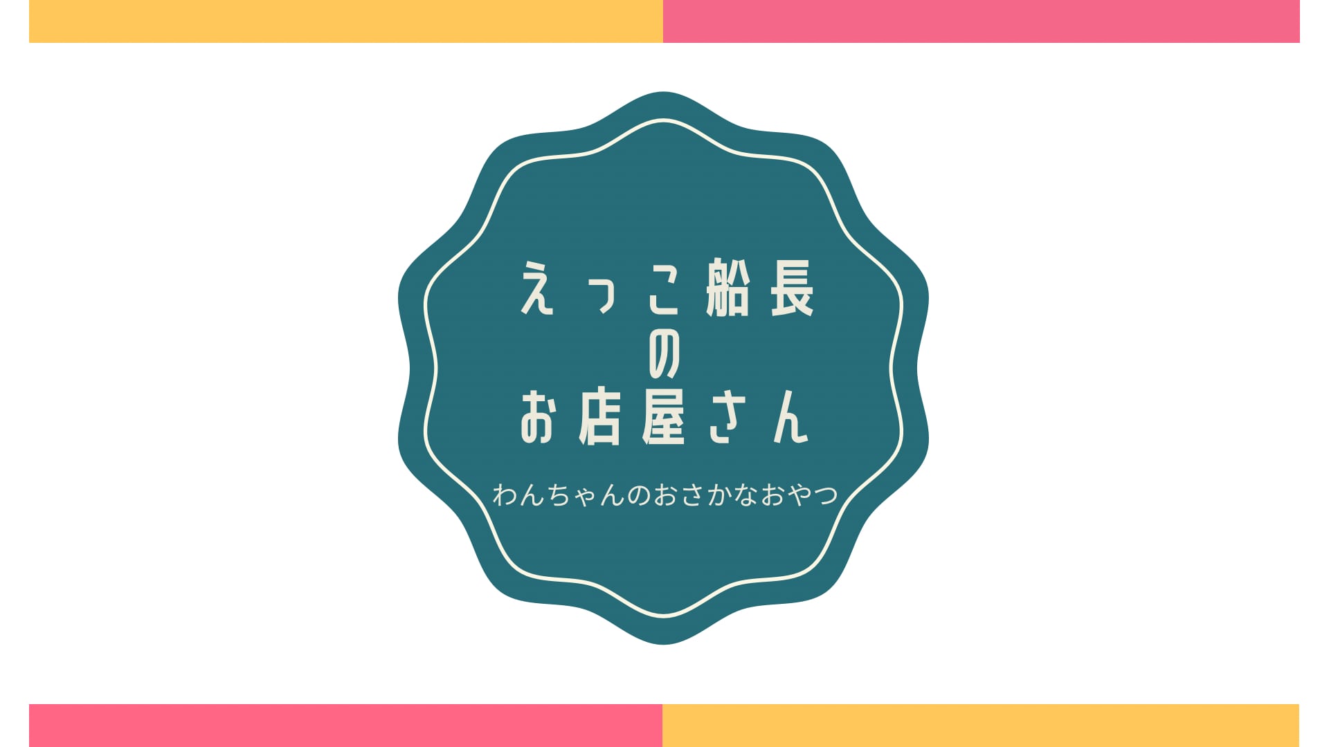 えっこ船長のおみせ
