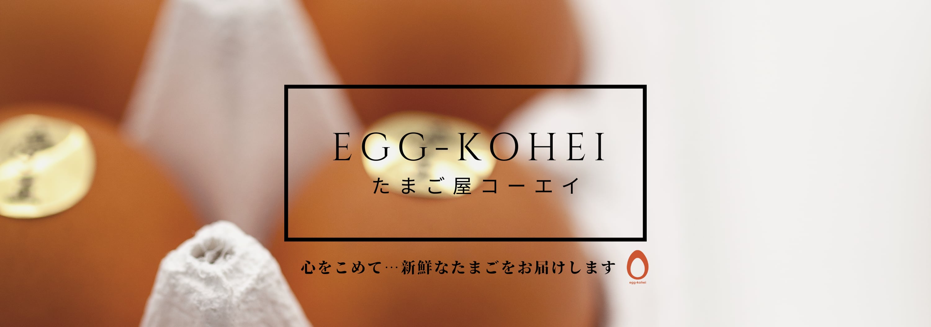 EGG-Kohei 玉子屋コーエイコーポレーション