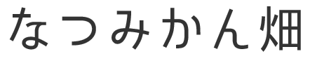 なつみかん畑