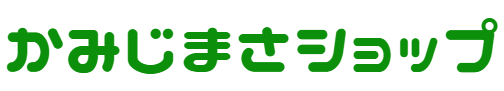 かみじまさショップ